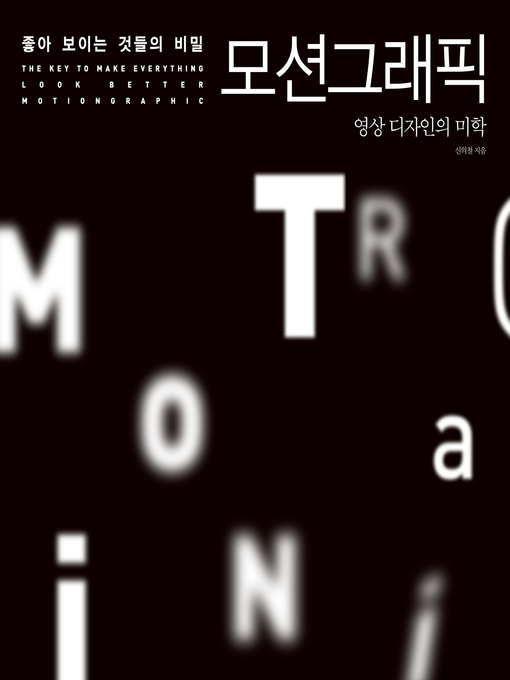 Title details for 좋아 보이는 것들의 비밀, 모션그래픽 : 영상 디자인의 미학 by 신의철 - Wait list